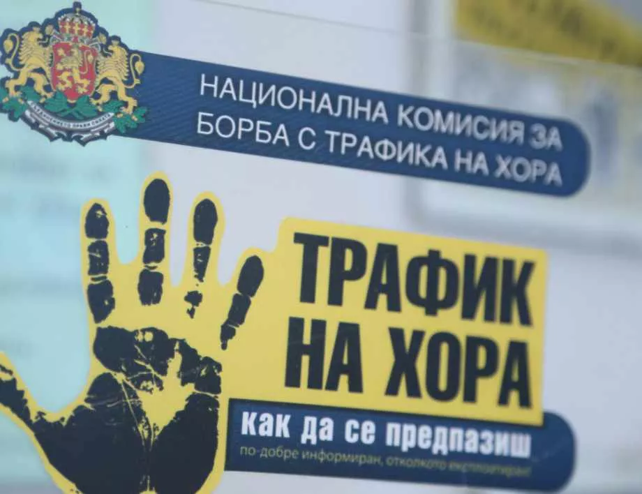Стотици българи жертви на трафик от началото на годината