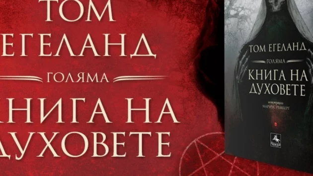 Посрещнете Хелоуин с „Голяма книга на духовете“