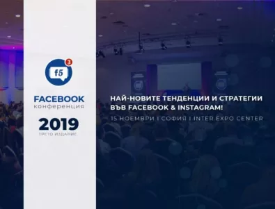 Успешни брандове, агенции и експерти се срещат на Facebook Kонференция F5