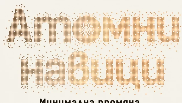 Бестселърът "Атомни навици" излиза на български език 