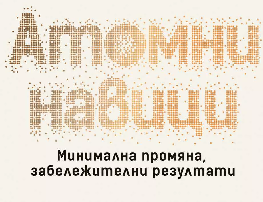 Бестселърът "Атомни навици" излиза на български език 