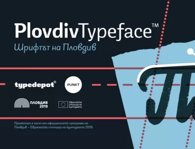 Шрифтът на Пловдив