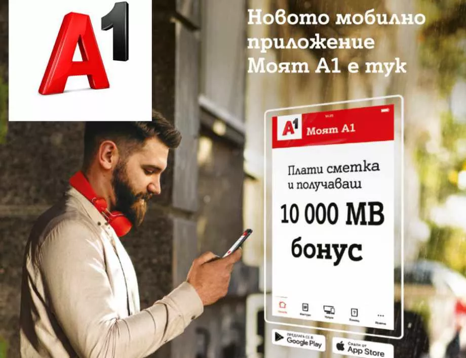 A1 стартира изцяло новото мобилно приложение Моят А1