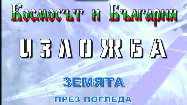 Изложба по случай 50 години космически изследвания в БАН