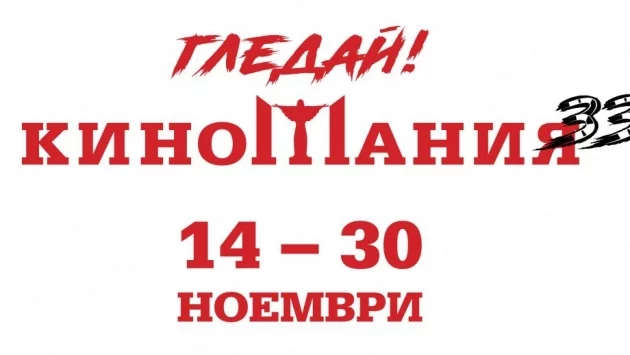 56 премиерни и утвърдени филма на Киномания 2019