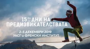 Дни на предизвикателството в УАСГ и Френския културен институт