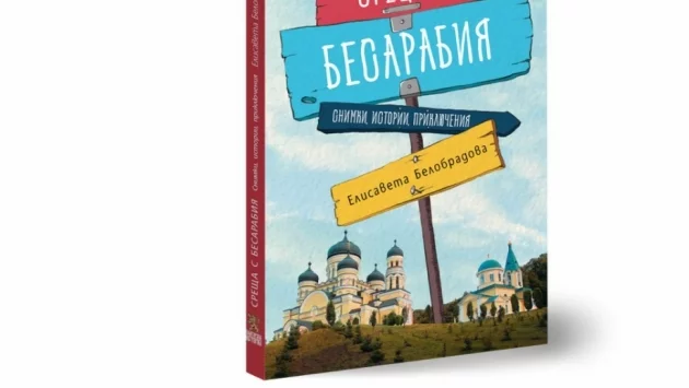 Нова книга разказва за бесарабските българи