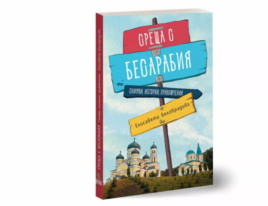 Нова книга разказва за бесарабските българи