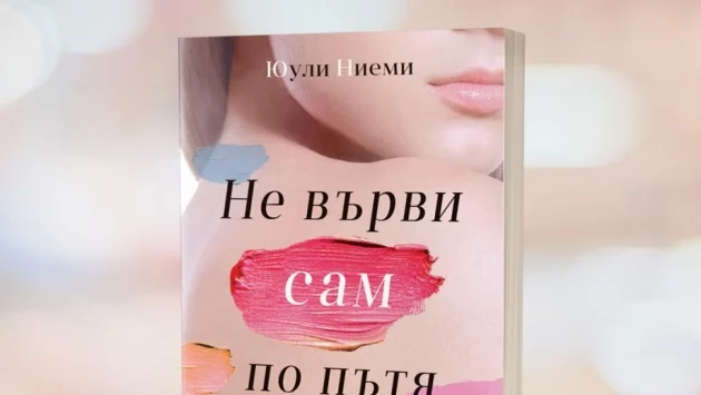 "Не върви сам по пътя" - посланието на първата любов