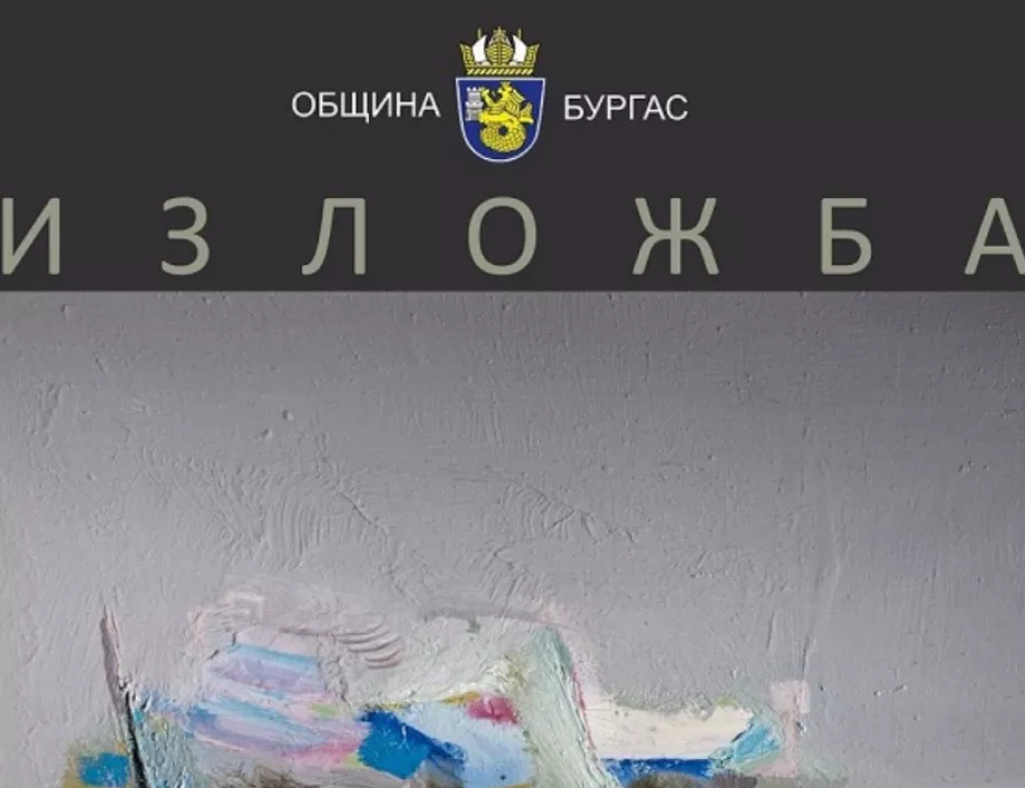 Картини, подарявани на приятели, стават част от изложба с произведения на Георги Баев