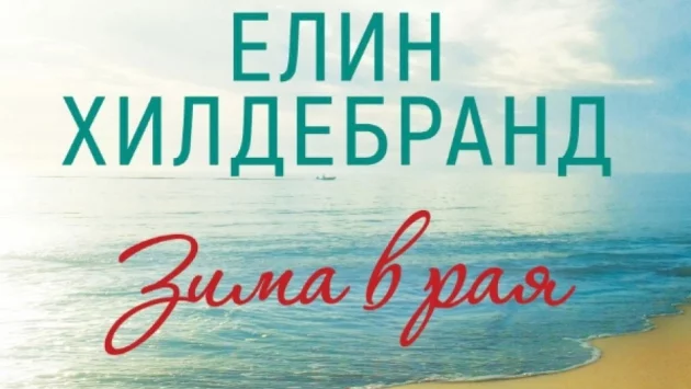 "Зима в рая": тропическата зима крие отдавна заровени тайни