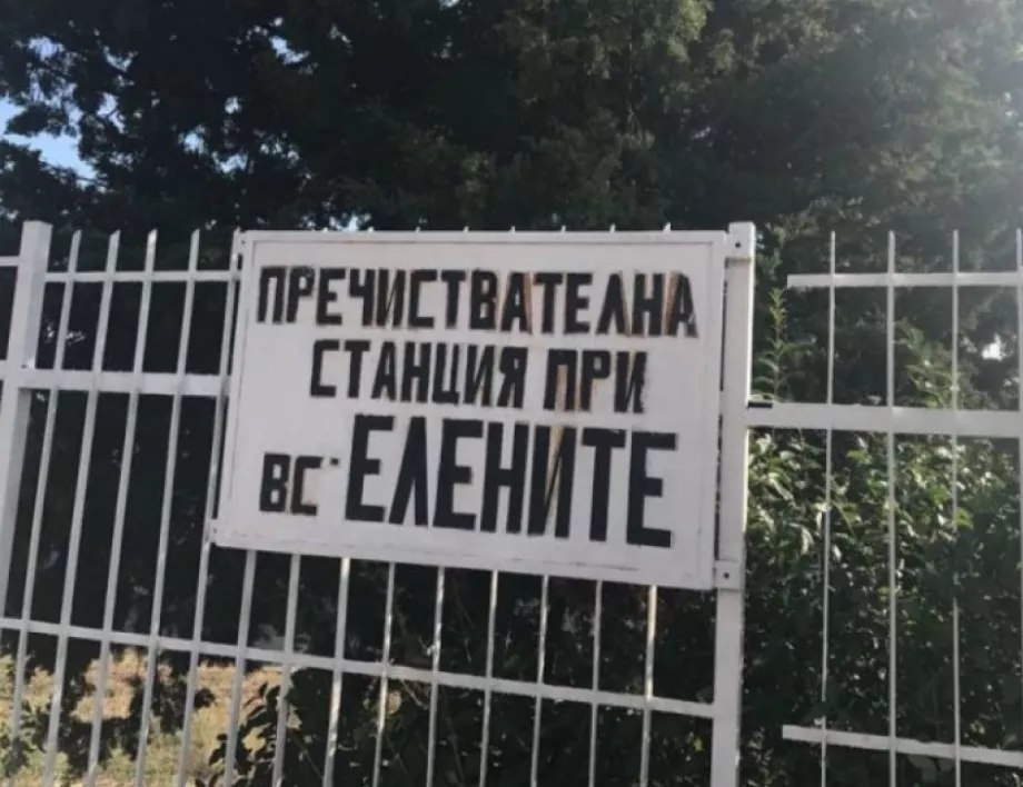 Административен съд Пловдив пуска пак пречиствателната станция на "Елените"