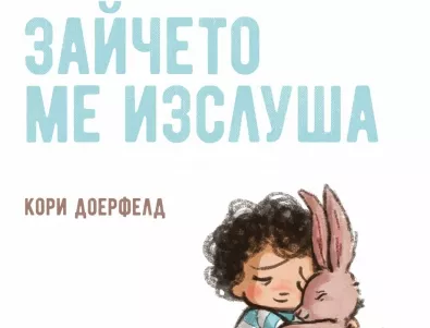 Една от най-добрите детски книги вече и на български 