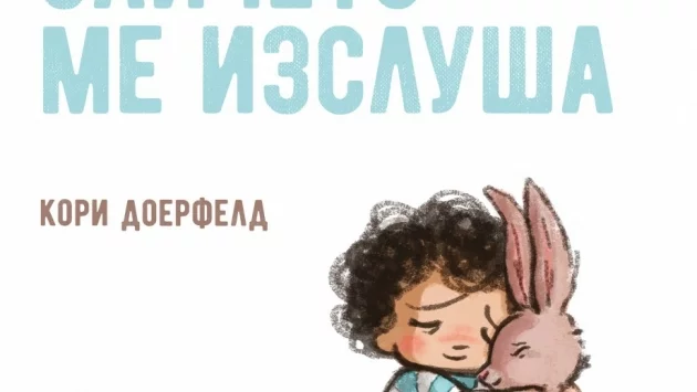 Една от най-добрите детски книги вече и на български 