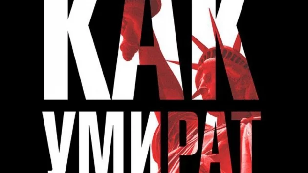 "Как умират демокрациите" – зов за събуждане в съвременния свят