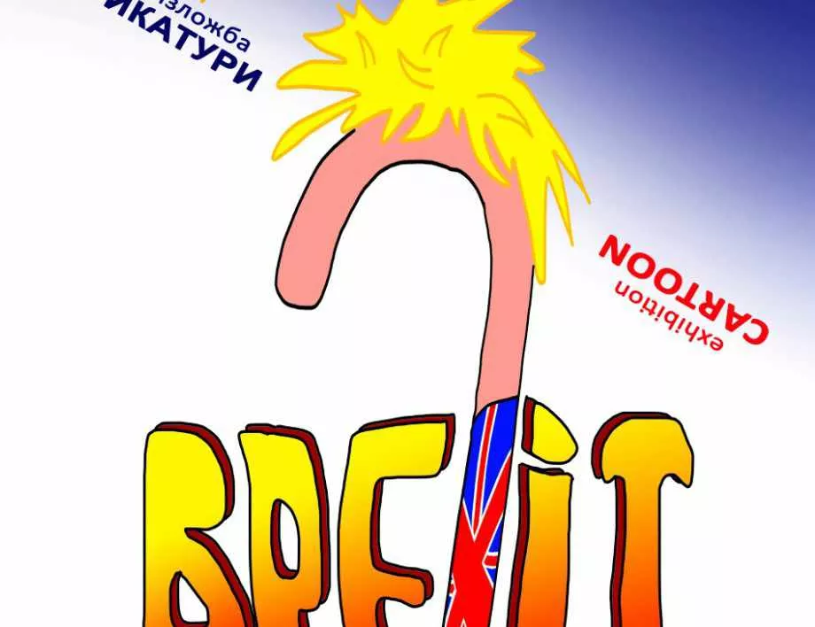 Карикатуристи правят „Брекзит форевър“