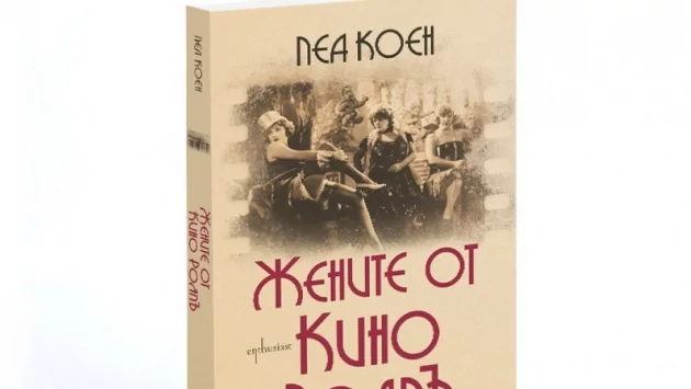 Кои са "Жените от кино Роялъ"?