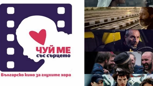 Чуй ме със сърцето - Българско кино за глухите хора