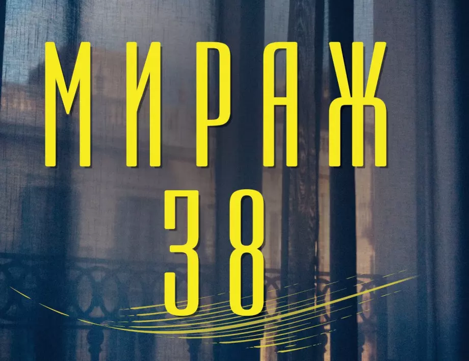 Излиза на български "Мираж 38" – един от най-впечатляващите романи на десетилетието
