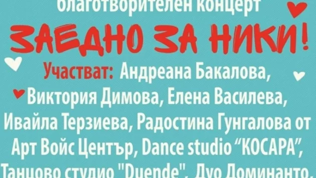 Билетите за благотворителния концерт за Ники от "Горни Воден" са вече в продажба