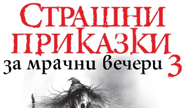 "Страшни приказки" за призрачна и незабравима Коледа!
