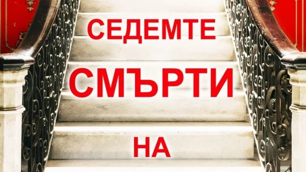 "Седемте смърти на Ивлин Хардкасъл" - един омагьосан ден в лабиринта на времето