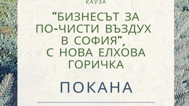 „Горичка от елхички” за по-чист въздух в София