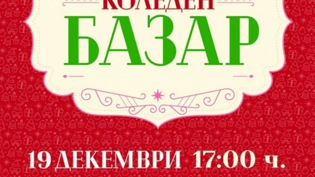 Община Ивайловград организира благотворителен коледен базар за поредна година