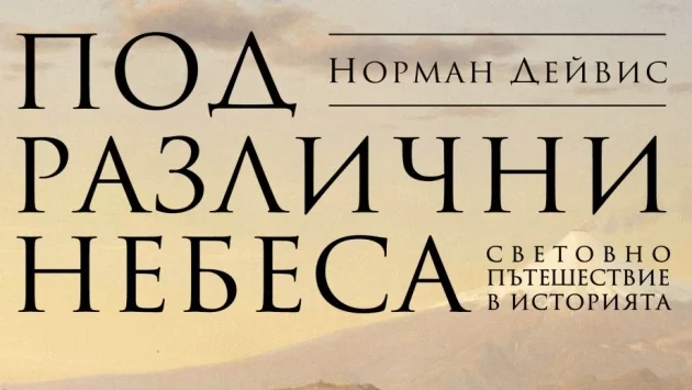 Човешката история, разгледана "Под различни небеса"