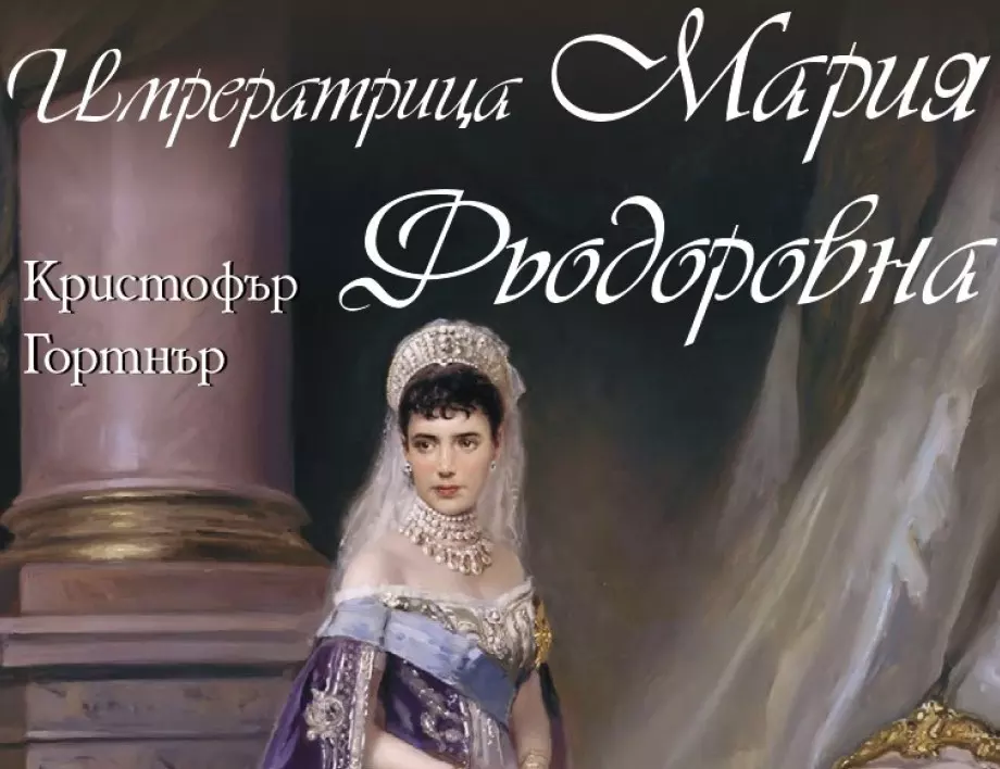 "Императрица Мария Фьодоровна" - роман за майката на последния руски цар