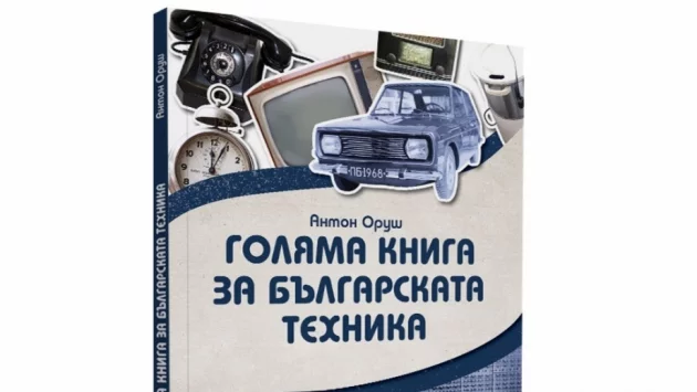 Първият албум за историята на българската техника събира уникални родни находки