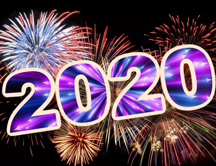 Как светът ще светува през 2020   