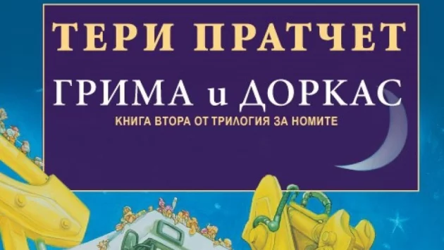 "Грима и Доркас" от Тери Прачет – и рекоха номите: "Туй пък що ли е?"