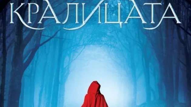 "Триумфът на кралицата": кървавият път на свободата и любовта