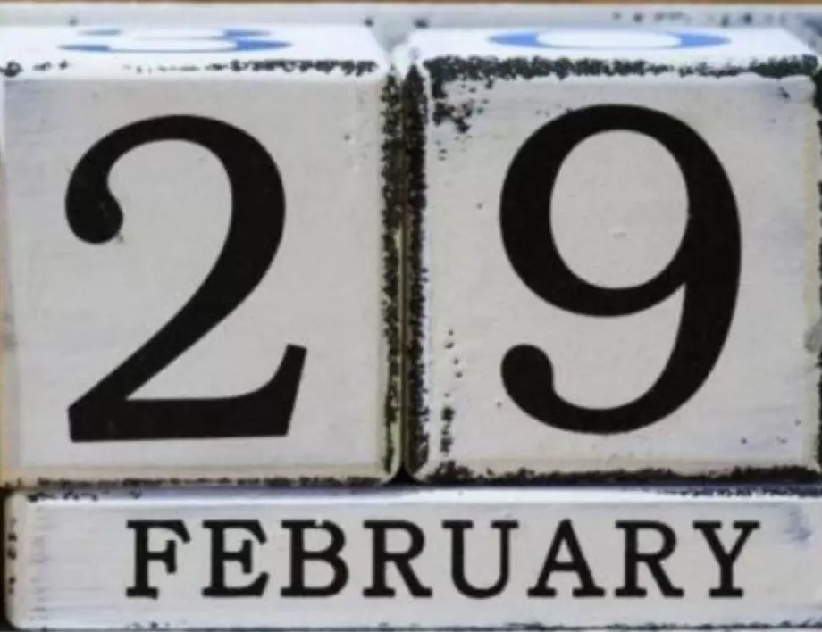 29-и февруари: Фатален или късметлийски 