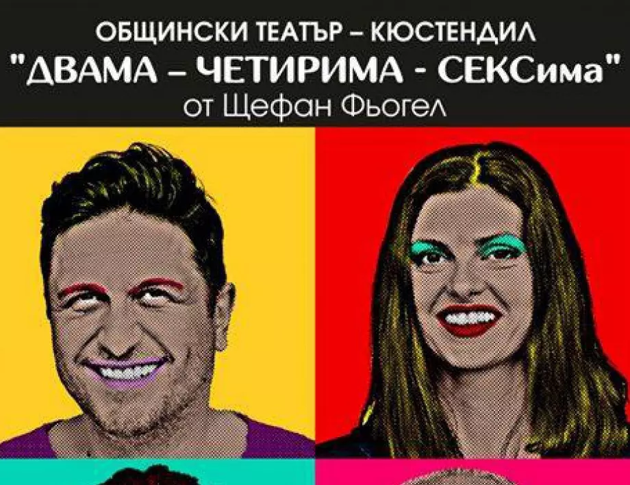 Спектакълът "ДВАМА, ЧЕТИРИМА, СЕКСИМА" гостува в Асеновград