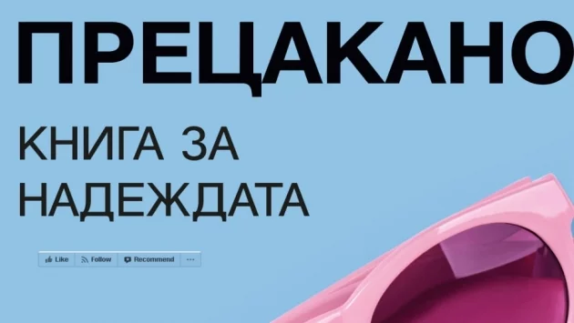 Излезе "Всичко е прецакано. Книга за надеждата"