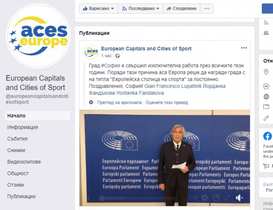 Ценно признание от ACES EUROPE към кмета Фандъкова и София -евростолица на спорта