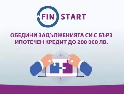 Празниците са тук и с новите промоционални условия на ипотечния кредит FinStart