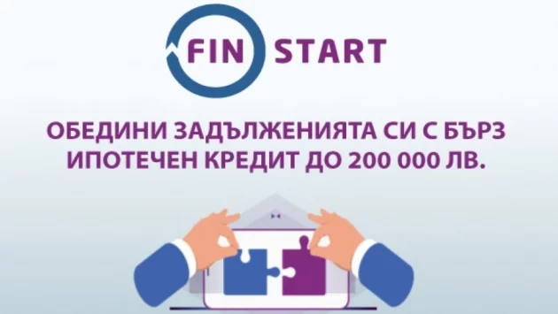 Празниците са тук и с новите промоционални условия на ипотечния кредит FinStart