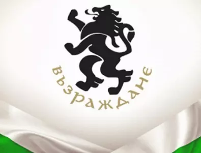 ”Възраждане”: Правителството иска да ощети с между 300 и 500 лв. всяко българско семейство
