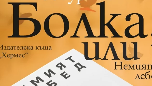 Излиза "Болка, или немият лебед"  от Йордан Костурков