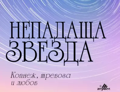 Очаквайте от 4 февруари сборник със съвременни стихове от Георги Константинов!