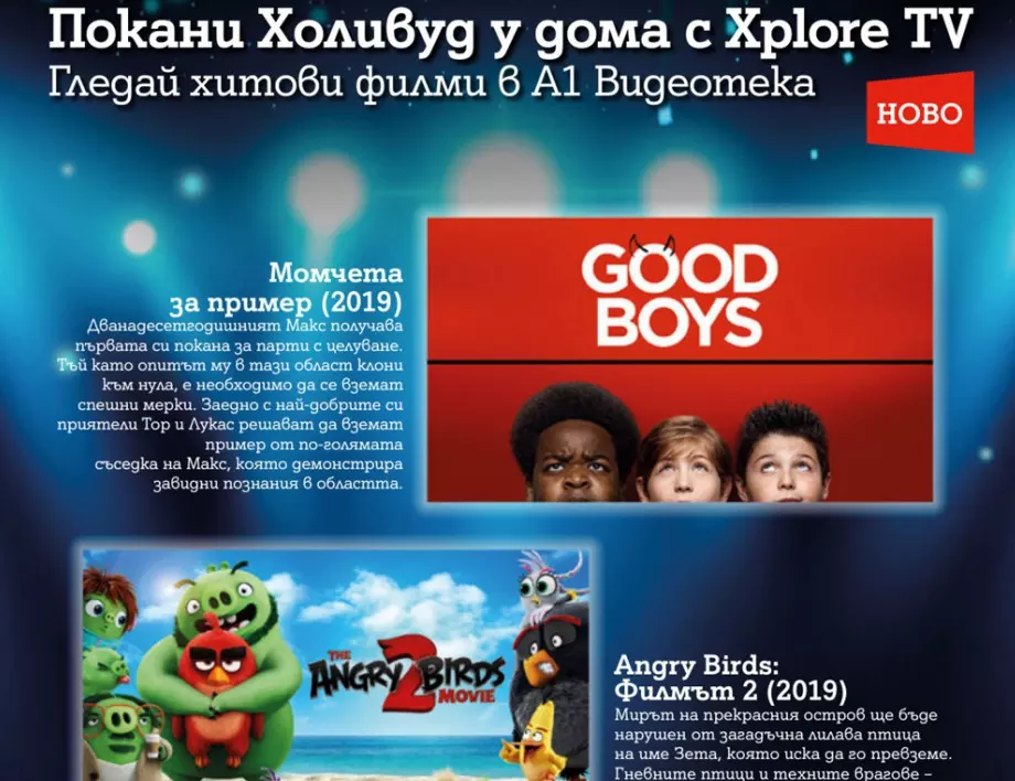  „Момчета за пример“, „Енгри Бърдс: Филмът 2” и “Нас” са сред акцентите на А1 Видеотека през февруари