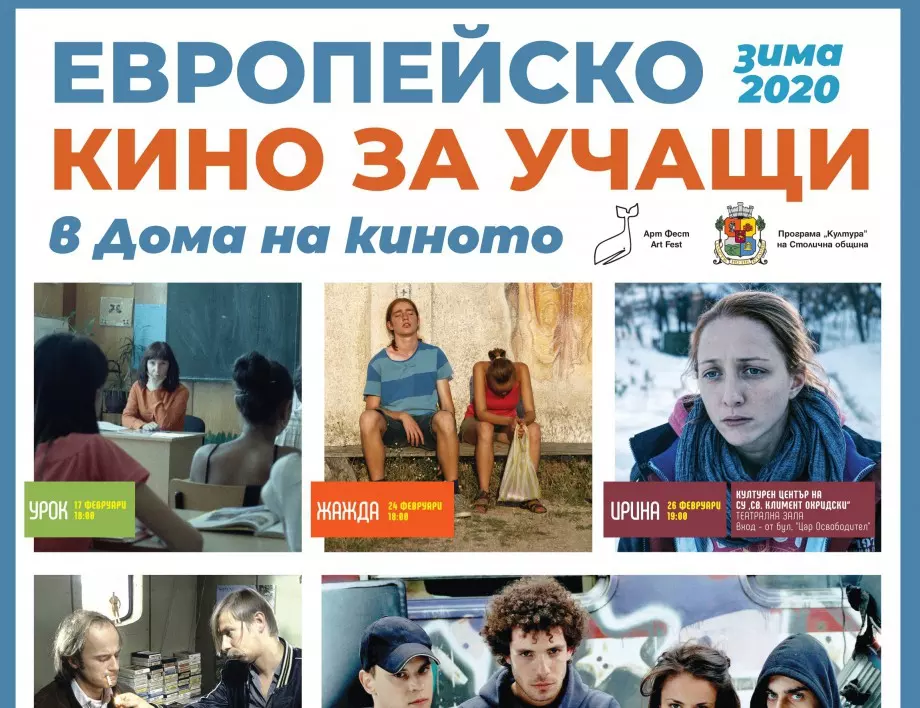 "Европейско кино за учащи" в очакване на 24-тия София Филм Фест 