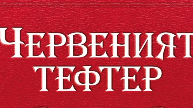 "Червеният тефтер" от София Лундберг излиза на 11 февруари