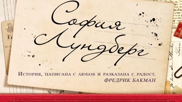 София Лундберг: Всеки от нас носи безброй истории – като истинска съкровищница