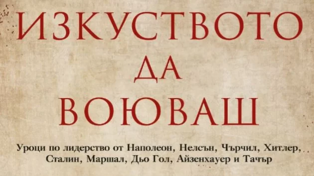 Как  е воювал Наполеон Бонапарт