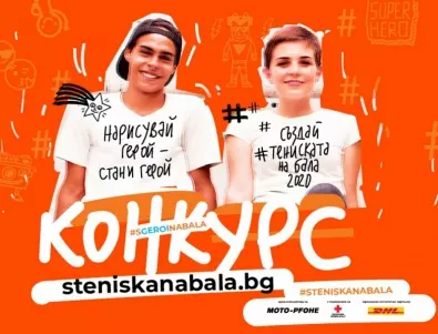 #steniskanabala 2020 започва с конкурс за средношколци