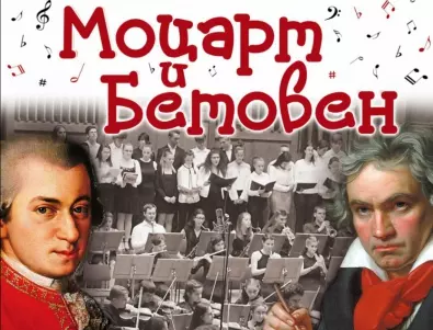 „Моцарт и Бетовен“ – концерт за деца в програмата на  „Европейски музикален фестивал“ 2020